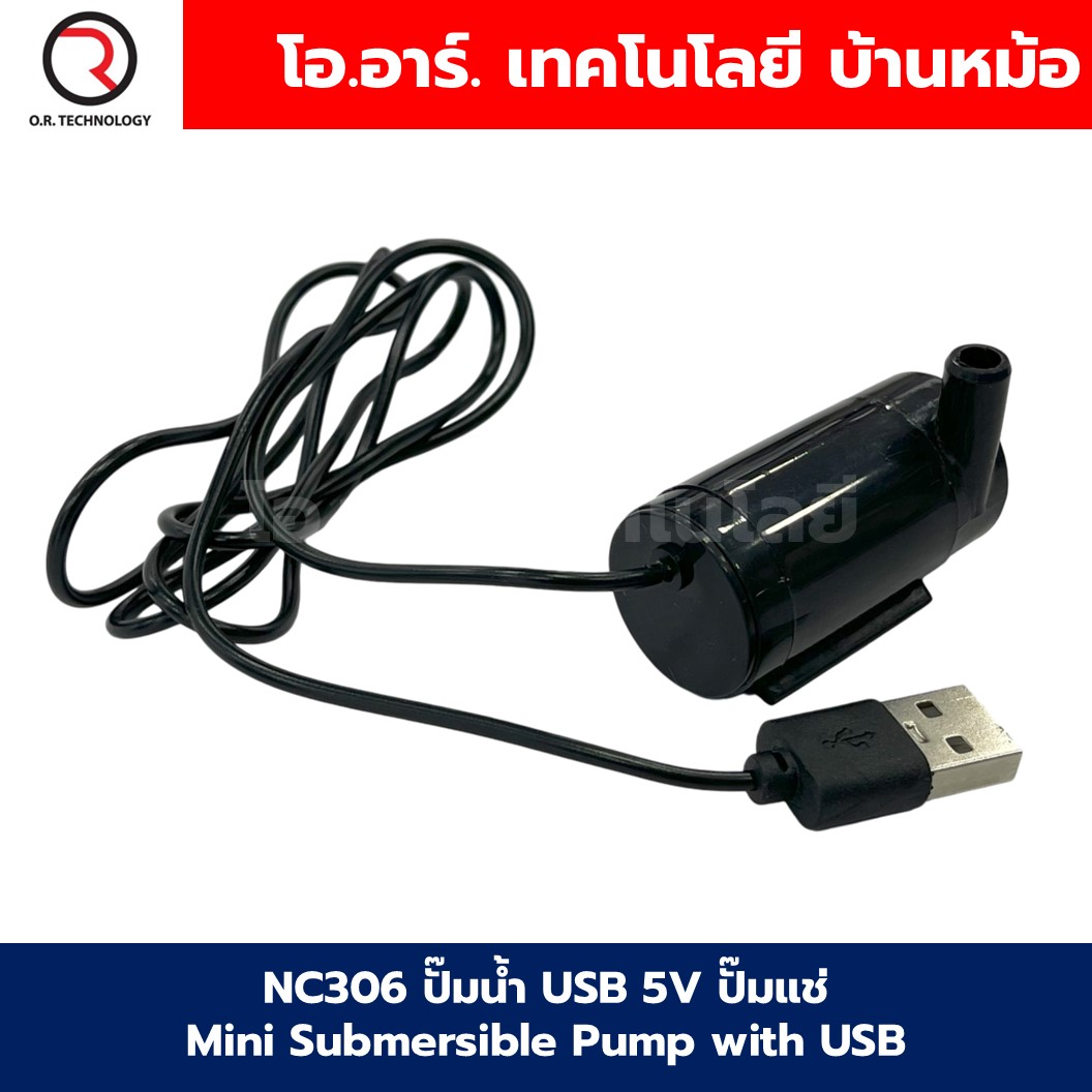 ปั๊มน้ำ USB / 3-5VDC ปั๊มแช่ ปั๊มน้ำขนาดเล็ก Mini Submersible Pump with USB สำหรับงานประดิษฐ์ งานทดลอง