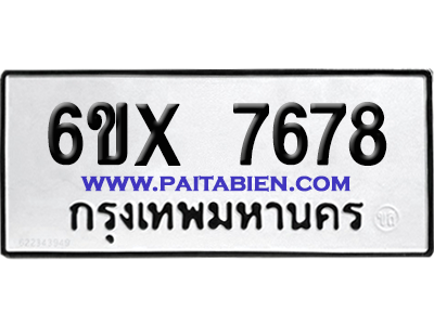 จองทะเบียนรถ 6ขx 7678 จากกรมขนส่ง อย่างถูกต้อง