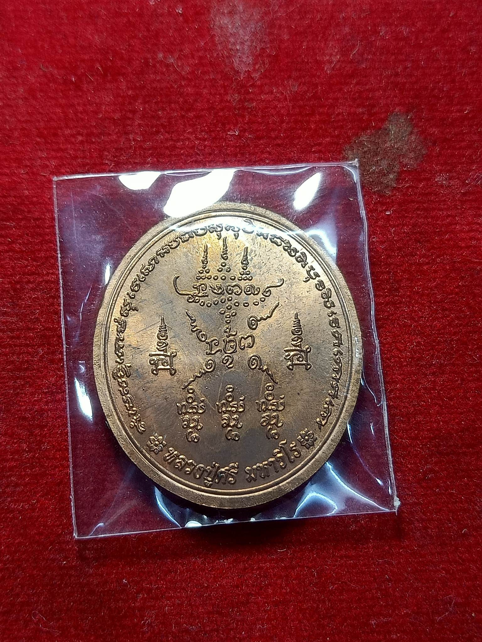 เหรียญหลวงปู่ศรีมหาวีโร วัดป่ากุง (วัดประชาคมวนาราม) จ.ร้อยเอ็ด สร้างปี 2552 (SKU-02328)