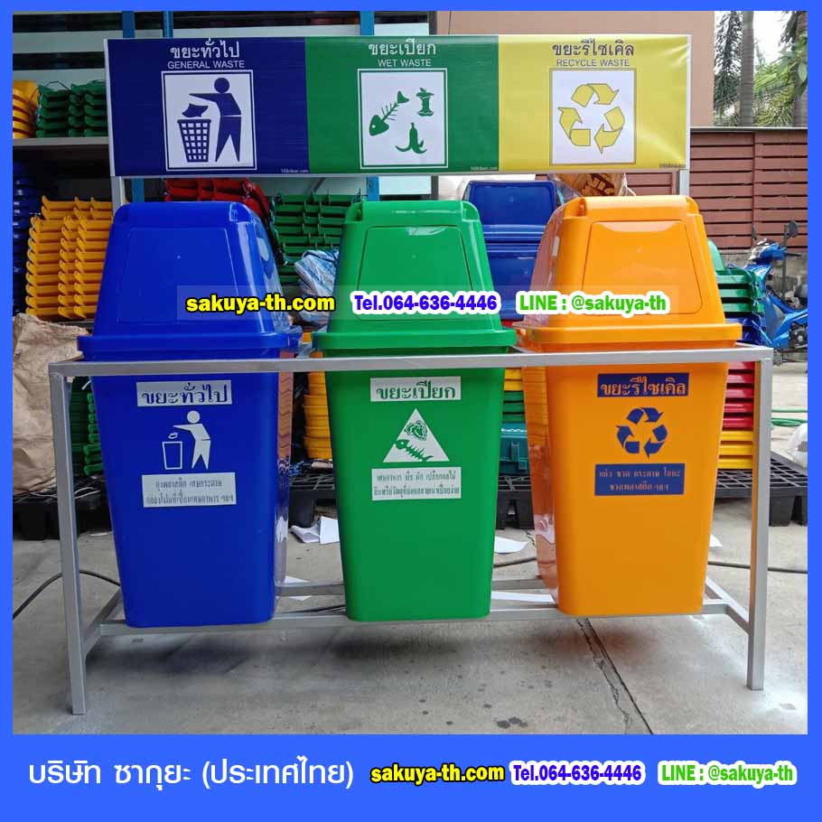 ถังขยะ,ถังขยะ กทม.,ถังขยะแยกประเภท,ถังขยะทรงเหลี่ยม,ถังขยะพลาสติก,แท่นวางถังขยะ,ถังขยะในห้องน้ำ,ถังขยะเท้าเหยียบ,ถังขยะ 4 สี