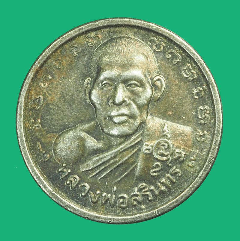 *38193 เหรียญหลวงพ่อสุรินทร์ วัดนครหลวง อยุธยา เนื้อเงิน 50