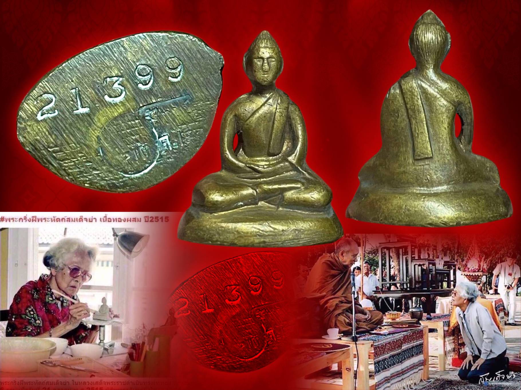พระกริ่งสมเด็จย่า ปี 2515 เนื้อทองผสม หมายเลขประจำองค์ No.21399 ในหลวงรัชกาลที่ 9 เสด็จพระราชดำเนินทรงเททองและมีพิธีมหาพุทธาภิเษก ณ วัดเบญจมบพิตร โดยพระเกจิคณาจารย์และพระวิปัสสนาจารย์ ทั่วประเทศ จำนวน 108 รูป อาทิเช่น หลวงปู่แหวน สุจิณฺโณ วัดดอยแม่ปั๋ง จ.