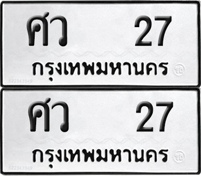 ทะเบียน 27 ทะเบียนรถ - ศว 27 พร้อมส่งมอบ (NEW)