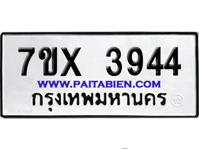 จองทะเบียนรถ 7ขx 3944 จากกรมขนส่ง อย่างถูกต้อง