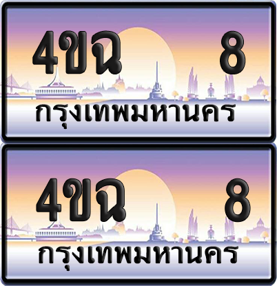 ทะเบียน 8 ป้ายประมูล - 4ขฉ 8 ผลรวมดี 19 พร้อมส่งมอบ จากกรมขนส่ง (1)