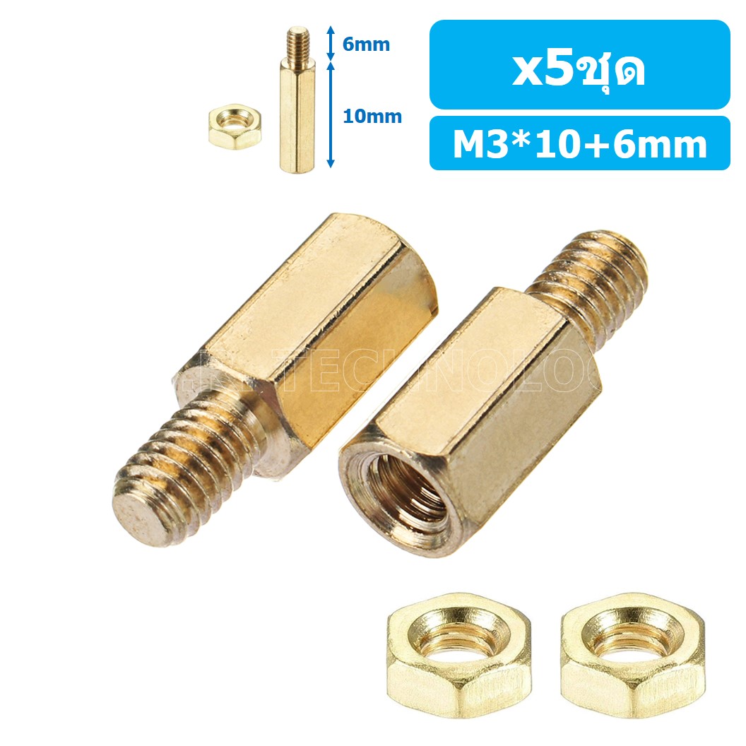(5ชุด) เสา+นอต เสาทองเหลืองยึดแผ่นปริ้น PCB (Standoff) ขนาด M3*10mm+6mm Hex Brass Standoff with Nut ขารองบอร์ด ขายึดแผ่น PCB