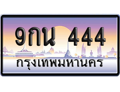 ทะเบียน 444 ป้ายประมูล 9กน 444 ป้าย VIP (สวย)