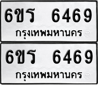 เลขรถ 6469 ทะเบียน 6ขร 6469 พร้อมส่งมอบ (เลขมงคล)