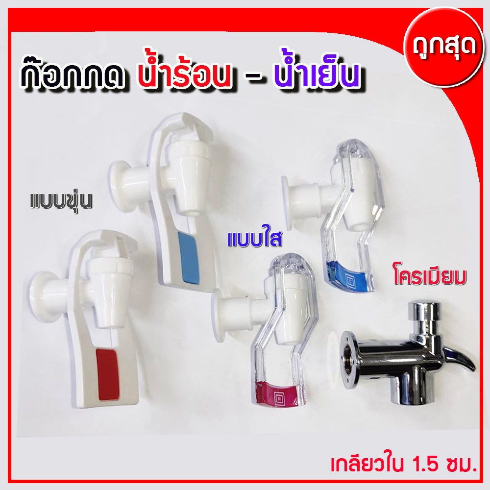 ก๊อกน้ำ ตู้กดน้ำเย็น-น้ำร้อน เกลียวใน 1.5 ซม
