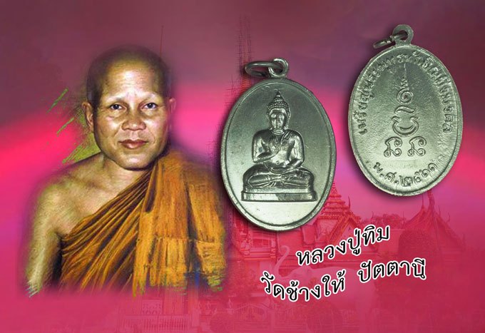 *38808 เหรียญทักษิณมิ่งมงคล ปี 2511 นราธิวาส (หลวงพ่อทิม วัดช้างไห้, พ่อท่านเส็ง วัดแหลมทราย,อาจารย์นำ วัดดอนศาลา ร่วมปลุกเสก) 42