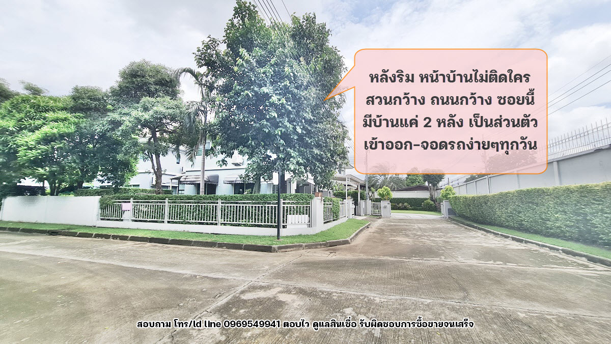 ขายบ้าน บุราสิริ ปัญญาอินทรา 68ตรว. (หลังมุม หน้าบ้านไม่ติดใคร) บ้านสวย วิวดี ขายต่ำกว่าราคาตลาด