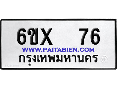 จองทะเบียนรถ 6ขx 76 จากกรมขนส่ง อย่างถูกต้อง