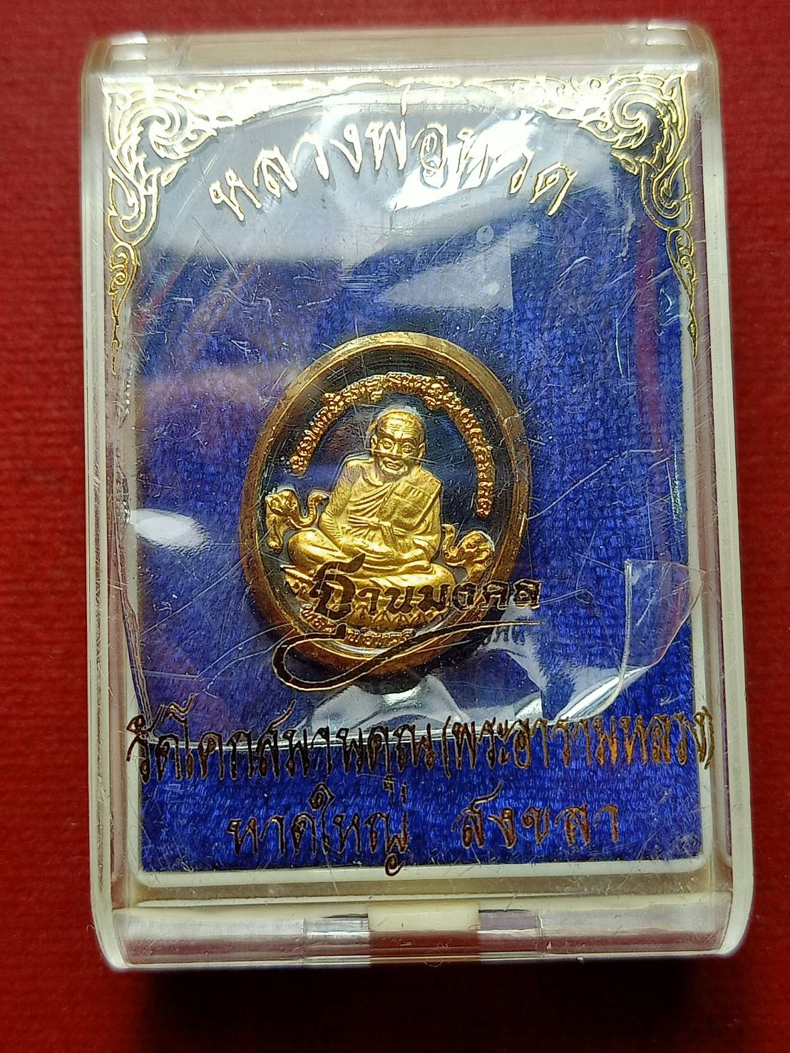 เหรียญหลวงพ่อทวด วัดโคกสมานคุณ(พระอารามหลวง) หาดใหญ่ จ.สงขลา พร้อมกล่อง (SKU-12996)