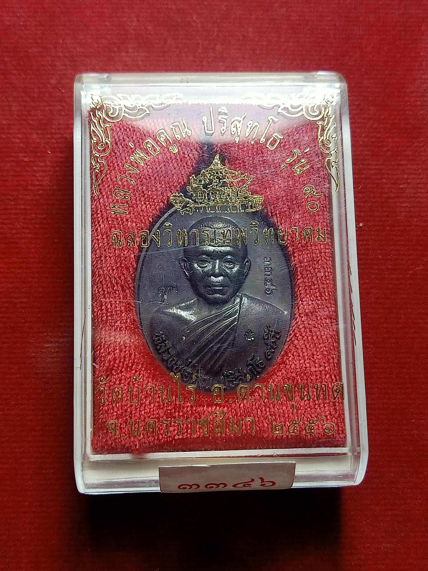 เหรียญหลวงพ่อคูณ ฉลองวิหารเทพวิทยาคม วัดบ้านไร่ จ.นครราชสีมา พร้อมกล่อง ปี 2556 (SKU-03697)