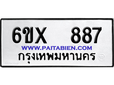 จองทะเบียนรถ 6ขx 887 จากกรมขนส่ง อย่างถูกต้อง
