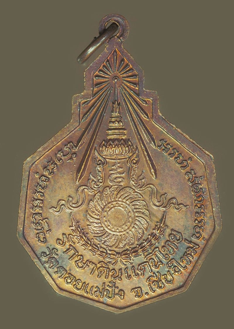 ขายแล้ว*38966 เหรียญหลวงปู่แหวน สุจิณโณ วัดดอยแม่ปั่ง เชียงใหม่ กรมรักษาดินแดง จัดสร้าง 31