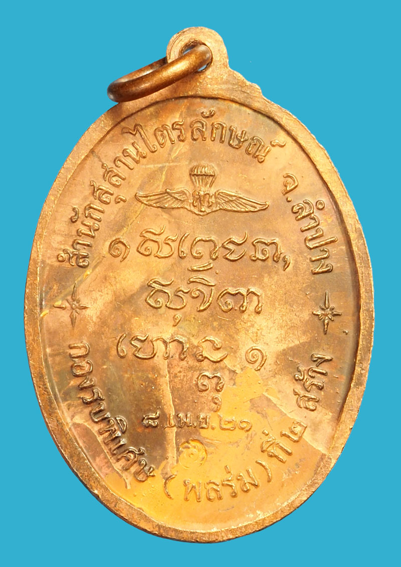 ขายแล้ว*35824 เหรียญหลวงพ่อเกษมเขมโก สุสานไตรลักษณ์ ลำปาง (กองพันลพบุรี) ปี 2520 เนื้อทองแดง 70