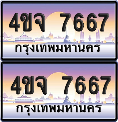 ทะเบียน 7667 ป้ายประมูล - 4ขจ 7667 พร้อมส่งมอบ จากกรมขนส่ง (4)