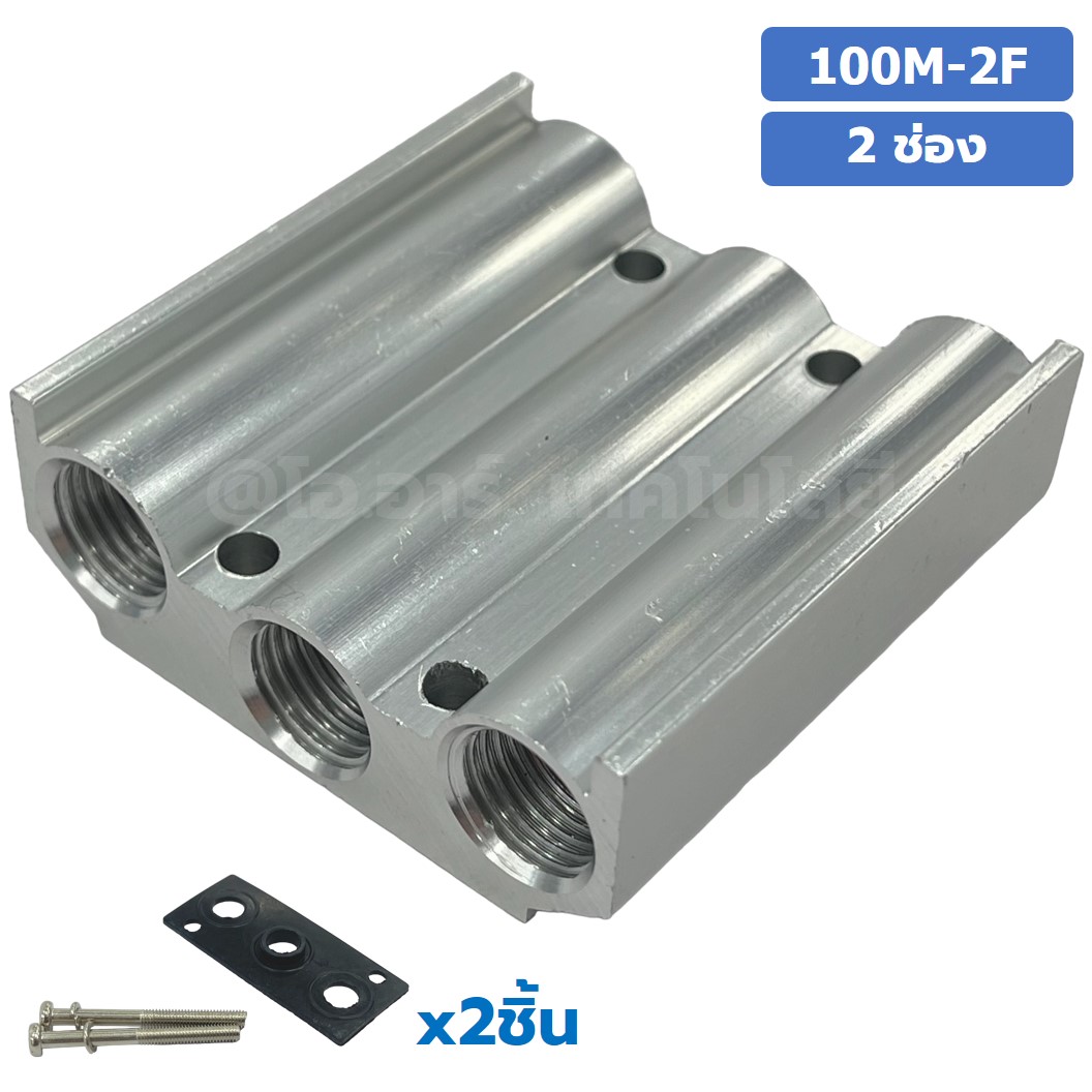 100M-2F 2ช่อง ฐานรองโซลินอยด์วาล์ว ฐานยึดวาล์ว Aluminum Manifold Solenoid Valve Base 4V/4A ฐานวางโซลินอยด์ แมนนิโฟล์ด