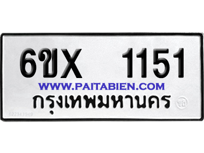 จองทะเบียนรถ 6ขx 1151 จากกรมขนส่ง อย่างถูกต้อง