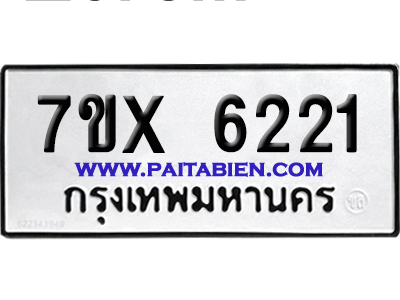 จองทะเบียนรถ 7ขx 6221 จากกรมขนส่ง อย่างถูกต้อง