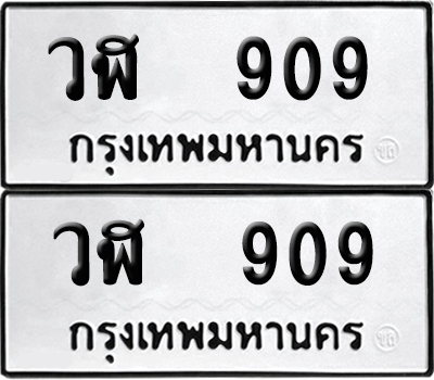 เลขรถ 909 ทะเบียน วฬ 909 พร้อมส่งมอบ (เลขมงคล)