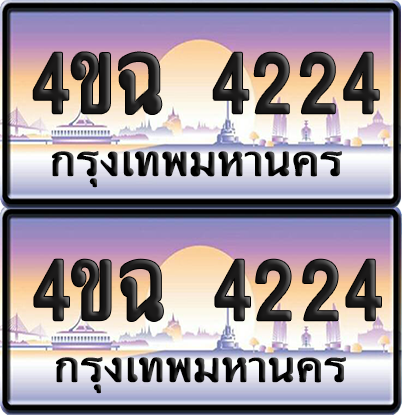 ทะเบียน 4224 ป้ายประมูล - 4ขฉ 4224 ผลรวมดี 23 พร้อมส่งมอบ จากกรมขนส่ง (1)
