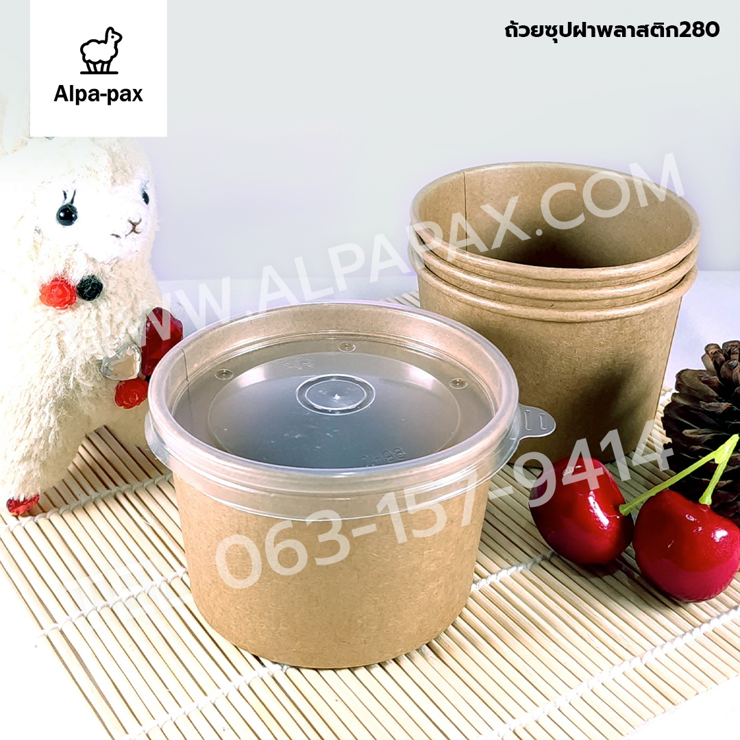 ถ้วยซุปกระดาษคราฟ ถ้วยไอติม 280ml./8oz. ฝาพลาสติก