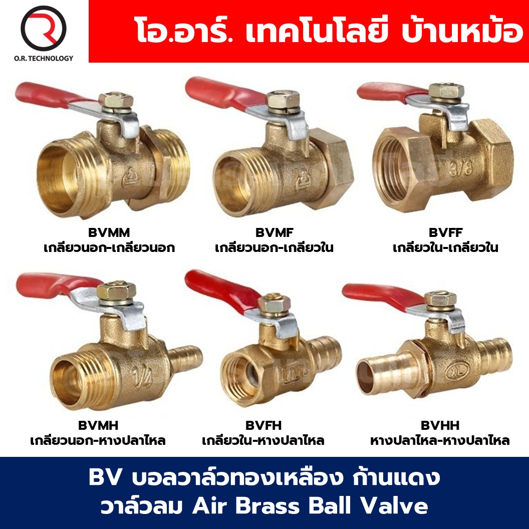 BV ก้านแดง บอลวาล์วทองเหลือง วาล์วลม บอลวาล์วลม Air Brass Ball Valve ก๊อกลมทองเหลือง วาล์วลมทองเหลือง วาล์วปั๊มลม เกลียวนอก เกลียวใน หางปลาไหล Male thread, Female thread, Hose tail