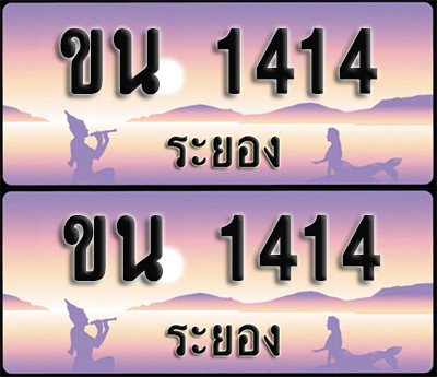 ทะเบียนรถ 1414 – ขน 1414 ระยอง (1)