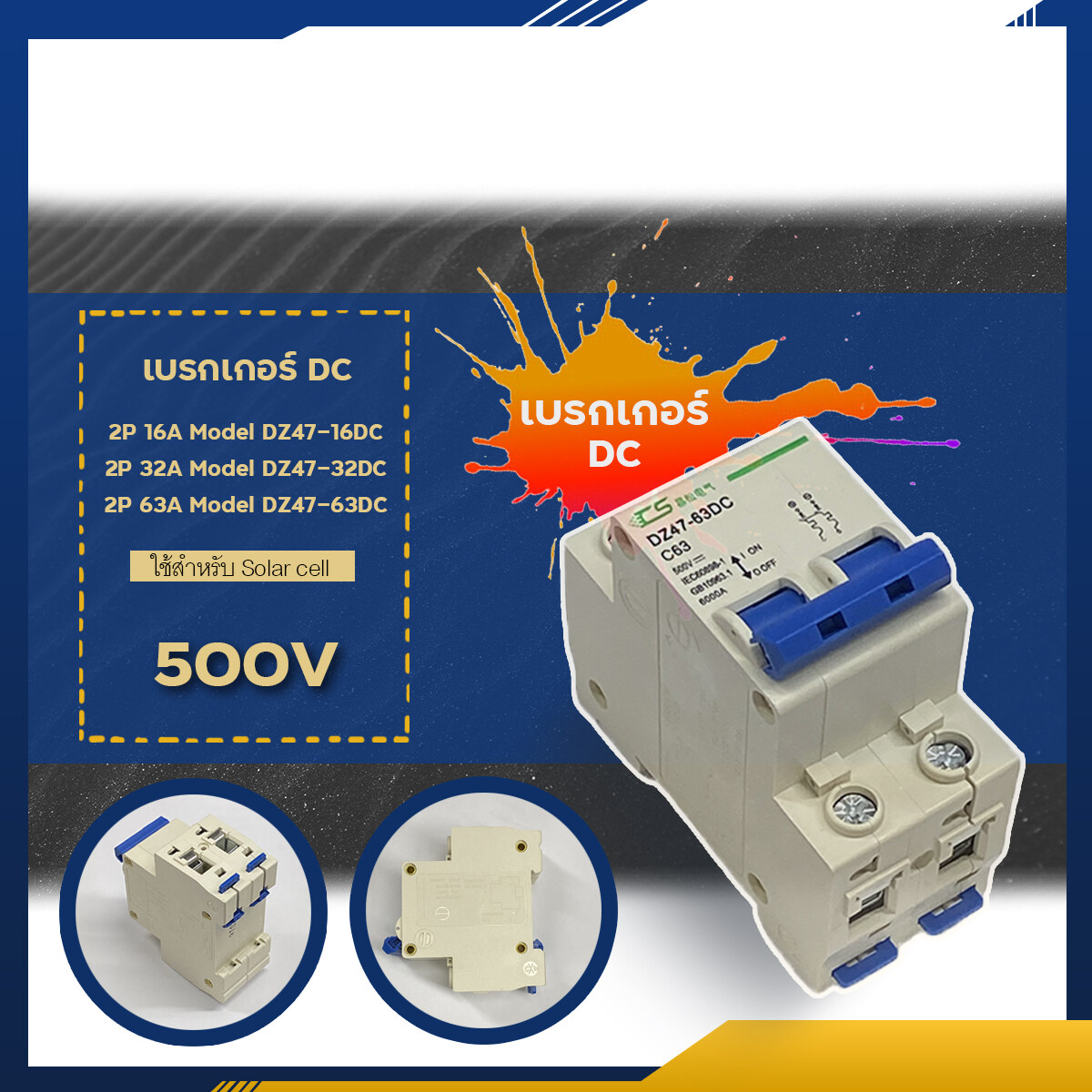 เบรคเกอร์ DC 2P 63A 500V Breaker สำหรับงานโซลาร์เซลล์