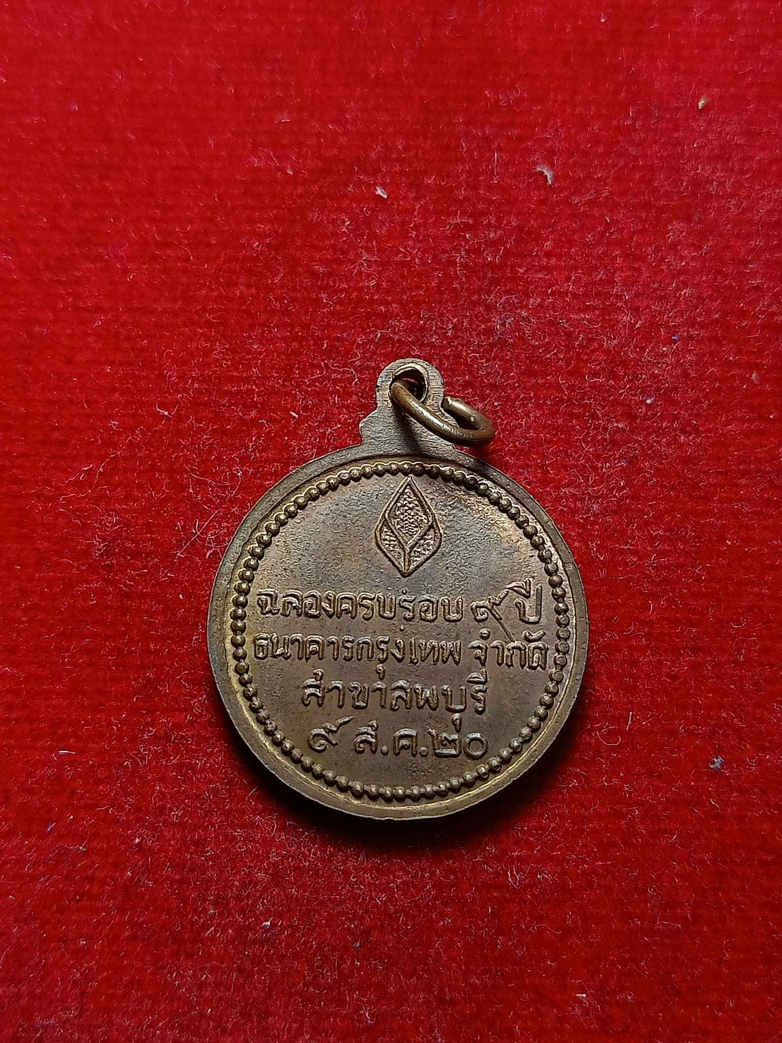 เหรียญหลวงปู่แหวน วัดดอยแม่ปั๋ง จ.เชียงใหม่ ฉลองครบรอบ 9 ปี ธ.กรุงเทพ สาขาลพบุรี ปี 20 (SKU-03118)
