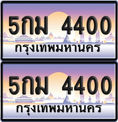 ทะเบียน 4400 ป้ายประมูล - 5กม 4400 ผลรวมดี 19 พร้อมส่งมอบ จากกรมขนส่ง (8)