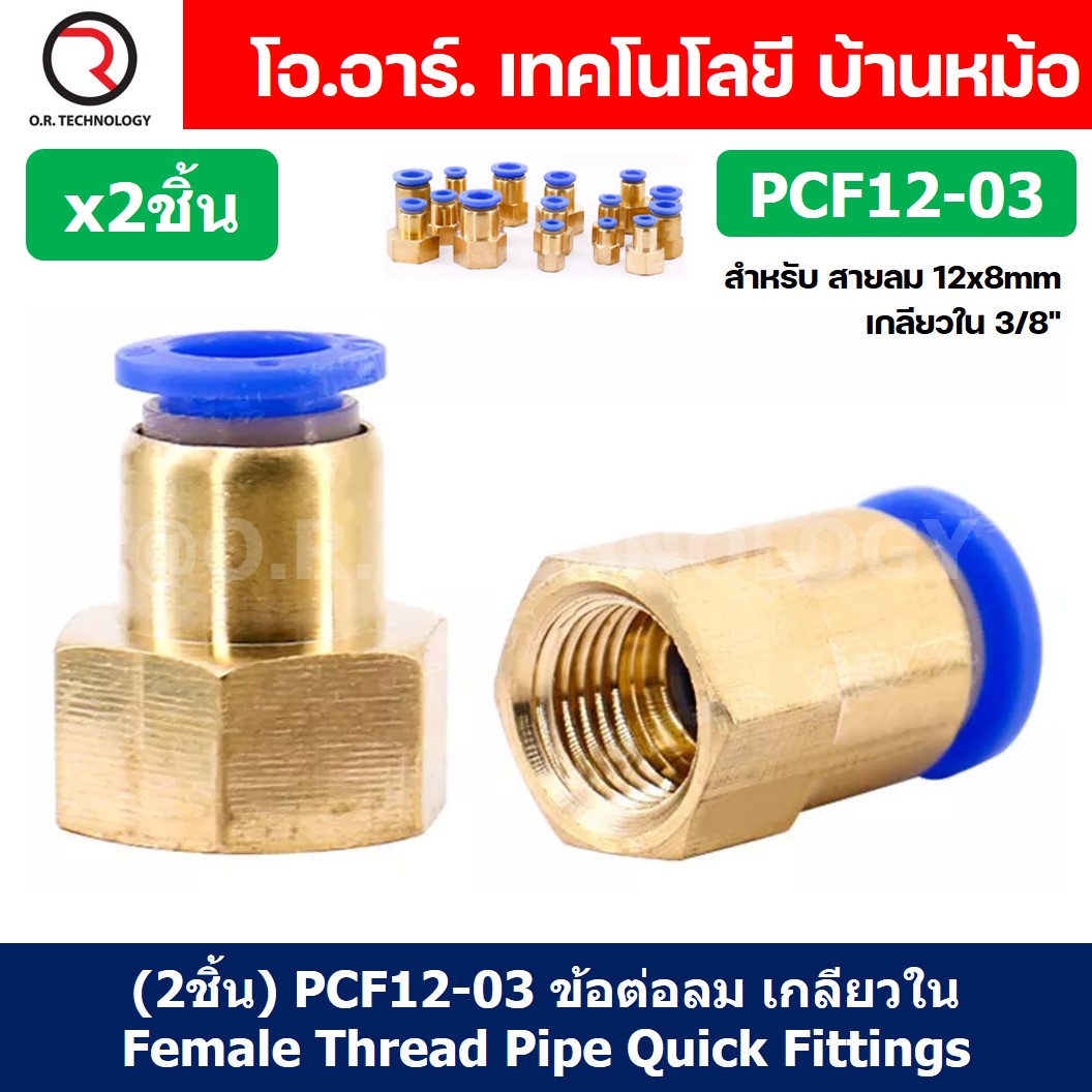 (2ชิ้น) PCF12-03 ข้อต่อลมทองเหลืองเกลียวใน ข้อต่อลม ข้อต่อลมเกลียวใน Female Thread Straight Pneumatic Quick Connectors Fitting