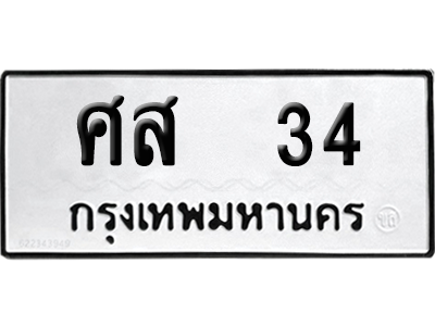 ทะเบียนรถ 34 เลขนำโชค - ศส 34 จากกรมขนส่ง (1)