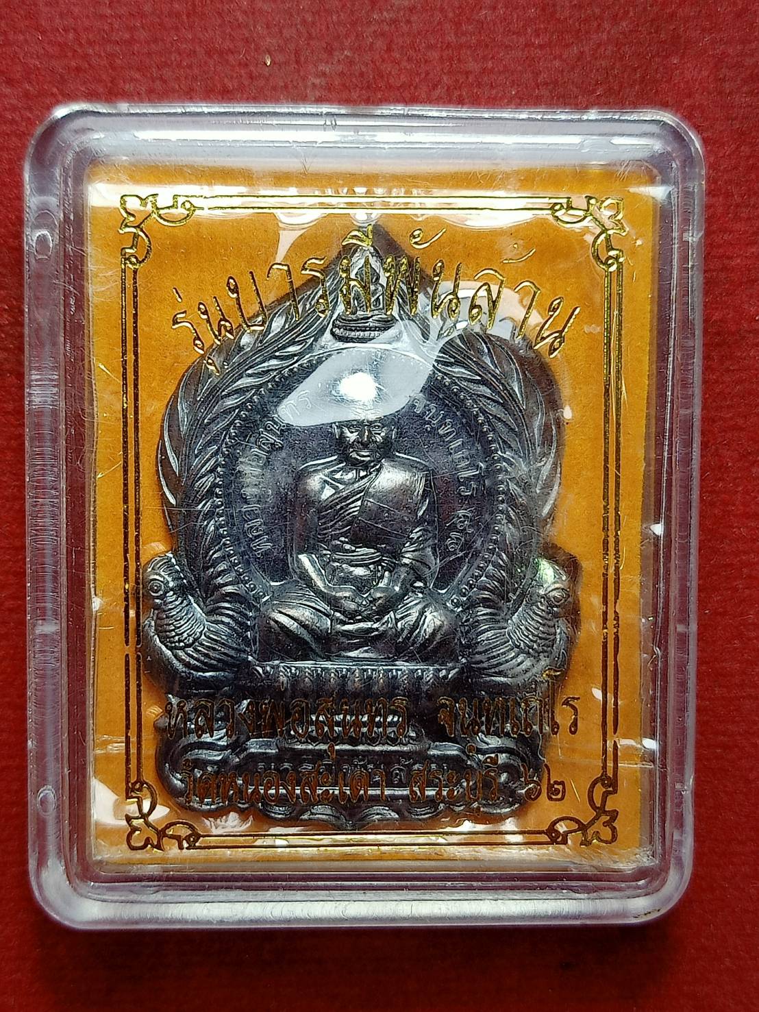 เหรียญบารมีพันล้าน หลวงพ่อสุนทร วัดหนองสะเดา จ.สระบุรี ปี 2562 พร้อมกล่อง (SKU-08198)