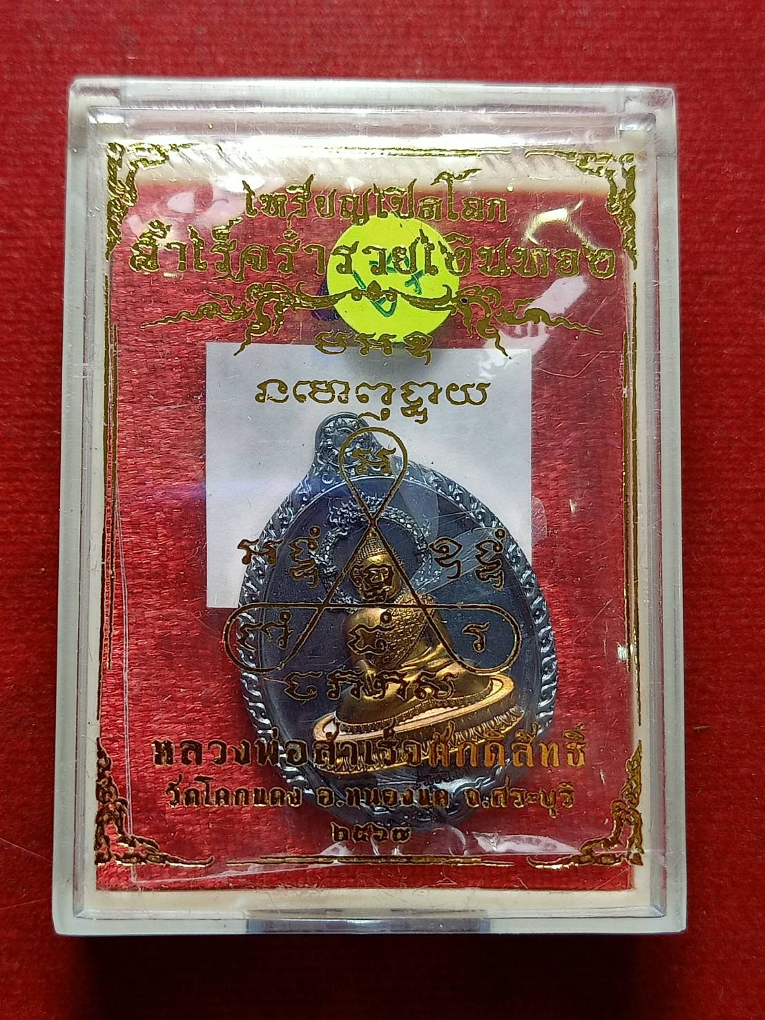 เหรียญเปิดโลก หลวงพ่อสำเร็จศักดิ์สิทธิ์ วัดหนองตาโล่ จ.สระบุรี ปี 2567 พร้อมกล่อง (SKU-12599)