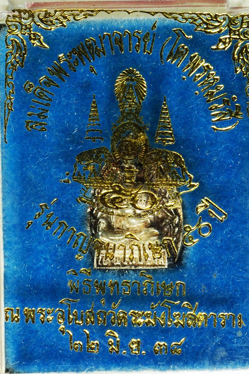 *27970 พระหล่อสมเด็จพุฒจารย์โต วัดระฆัง ปี 2538 กล่องเดิม เนื้อเงิน 1