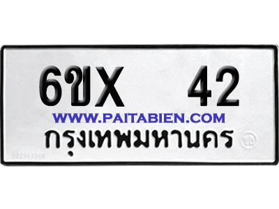 จองทะเบียนรถ 6ขx 42 จากกรมขนส่ง อย่างถูกต้อง