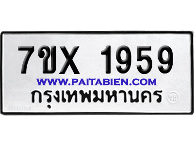 จองทะเบียนรถ 7ขx 1959 จากกรมขนส่ง อย่างถูกต้อง