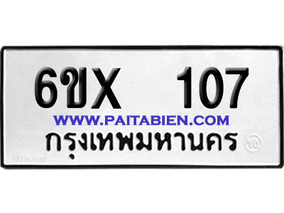 จองทะเบียนรถ 6ขx 107 จากกรมขนส่ง อย่างถูกต้อง