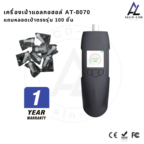 เครื่องเป่าแอลกอฮอล์ AT-8070 Fuel Cell แถมหลอดเป่าตรงรุ่น 100 ชิ้น รับประกันสินค้า 1 ปี