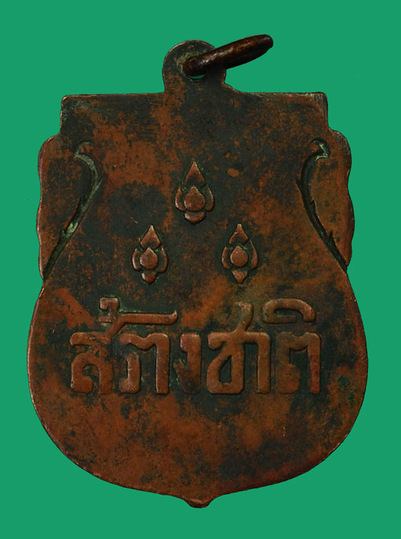 ขายแล้ว*35059 เหรียญสร้างชาติ อนุสาวรีย์ประชาธิปไตย ปี 2482 เนื้อทองแดง (หลวงพ่อคง วัดบางกะพ้อม ร่วมปลุกเสก) 10