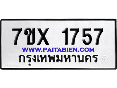 จองทะเบียนรถ 7ขx 1757 จากกรมขนส่ง อย่างถูกต้อง
