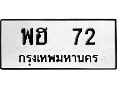 ทะเบียนรถ 72 เลขนำโชค พฮ 72 จากกรมขนส่ง (2)