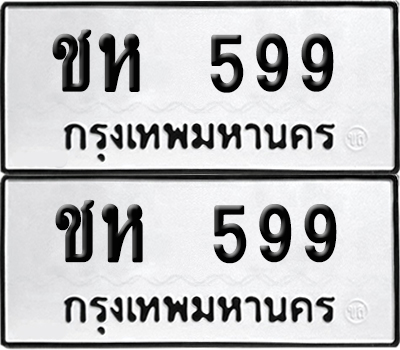 ป้ายทะเบียน 599 ทะเบียนรถ ชห 599 (6)