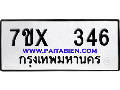 จองทะเบียนรถ 7ขx 346 จากกรมขนส่ง อย่างถูกต้อง