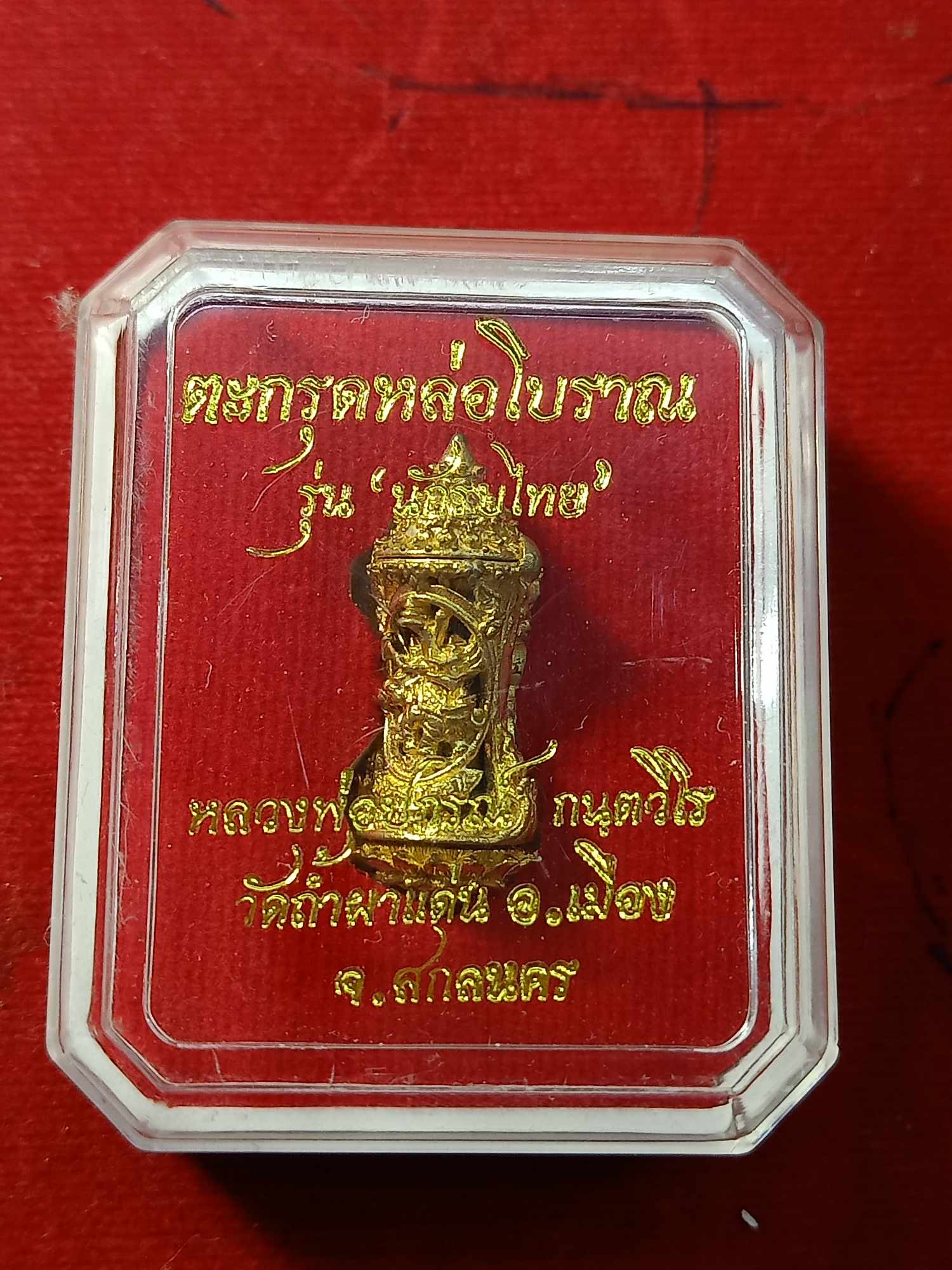 ตะกรุด รุ่นนักรบไทย อาจารย์ปกรณ์ วัดถ้ำผาแด่น จ.สกลนคร พร้อมกล่อง (SKU-03237)