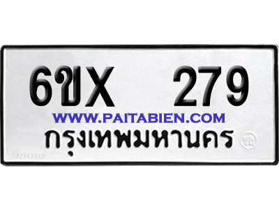 จองทะเบียนรถ 6ขx 279 จากกรมขนส่ง อย่างถูกต้อง
