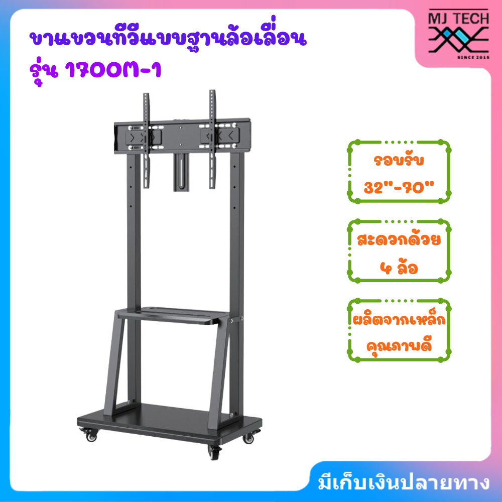 ขาแขวนทีวีแบบฐานล้อเลื่อน รุ่น 1700M-1